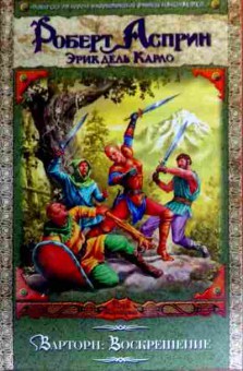 Книга Асприн Р. Варторн: Воскрешение, 11-19050, Баград.рф